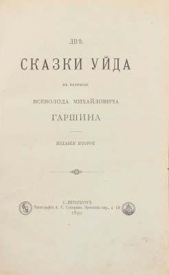 Две сказки Уйда / В пер. Всеволода Михайловича Гаршина. 2-е изд. СПб.: Тип. А.С. Суворина, 1890.